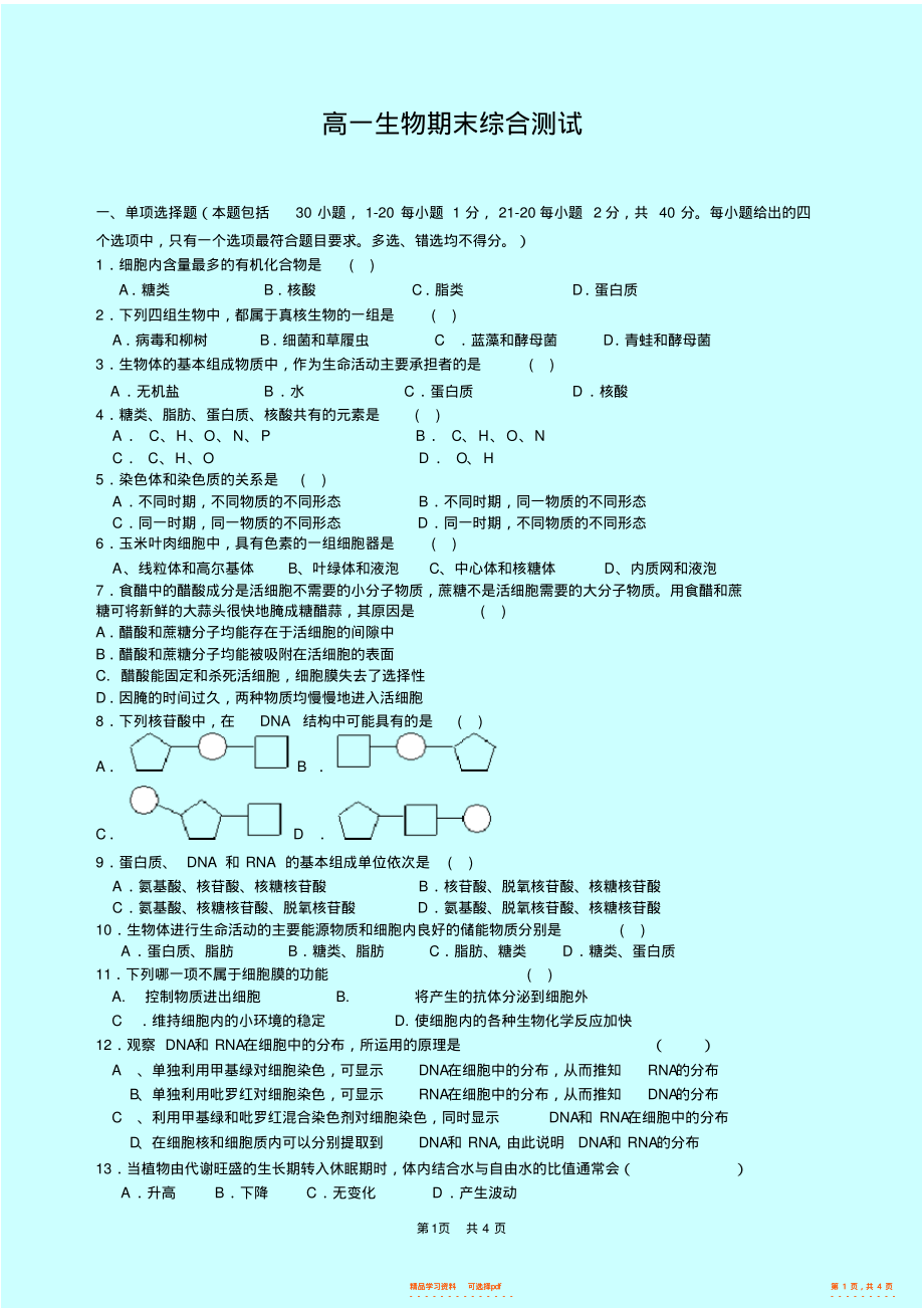 2021年高中生物必修一期末测试题3_第1页