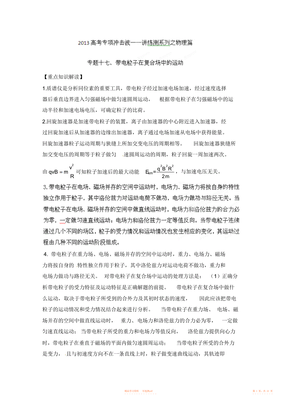 2021年高考专项冲击波讲练测系列之物理篇专题17带电粒子在复合场中的运动_第1页