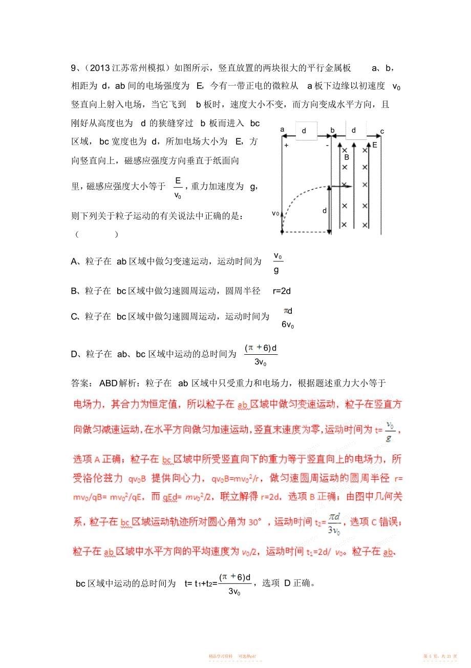 2021年高考专项冲击波讲练测系列之物理篇专题17带电粒子在复合场中的运动_第5页