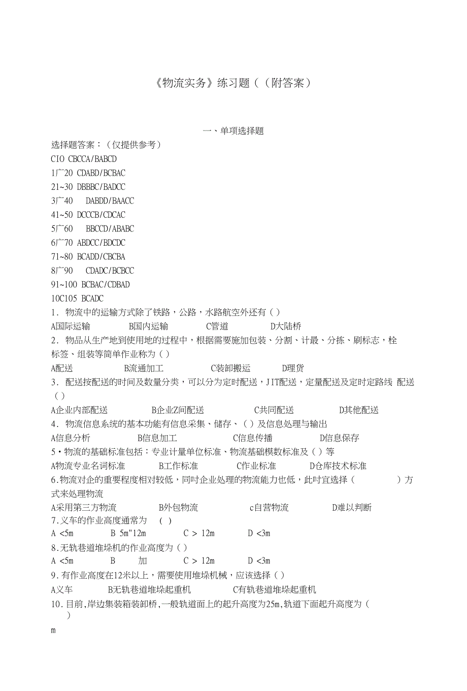 《物流实务》选择题（精华）_第1页