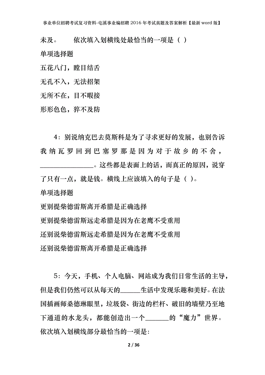 事业单位招聘考试复习资料-屯溪事业编招聘2016年考试真题及答案解析【最新word版】_第2页