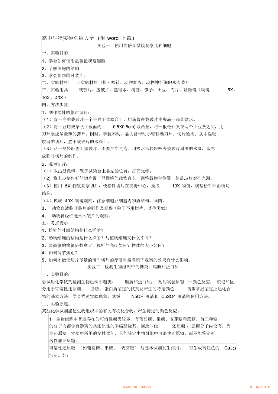 【总结】高中生物实验总结大全,推荐文档4_第1页