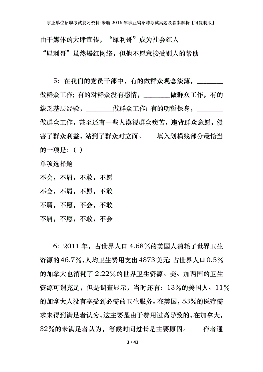 事业单位招聘考试复习资料-米脂2016年事业编招聘考试真题及答案解析【可复制版】_第3页