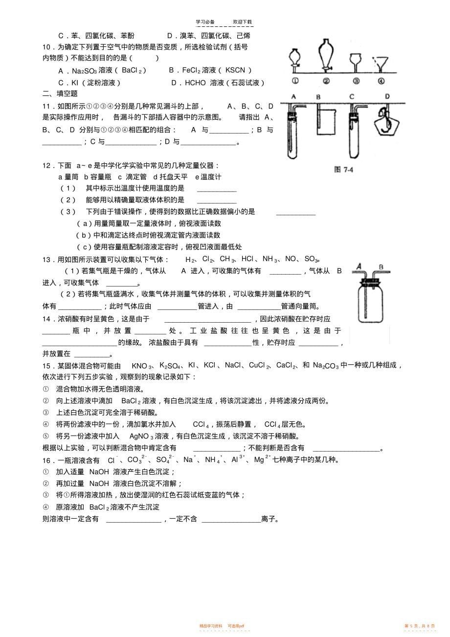 2021年高考化学实验知识点归纳典型例题及配套练习题新人教版_第5页