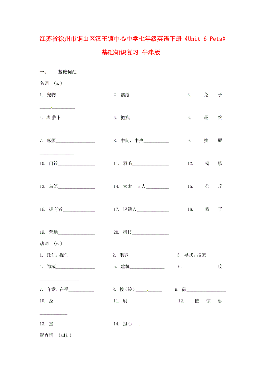 七年级英语下册(Unit 6 Pets)基础知识复习(无答案) 牛津版 试题_第1页