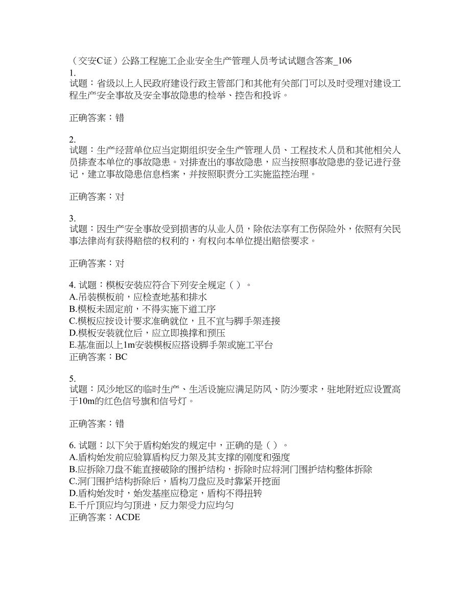 （交安C证）公路工程施工企业安全生产管理人员考试试题(第106期）含答案_第1页