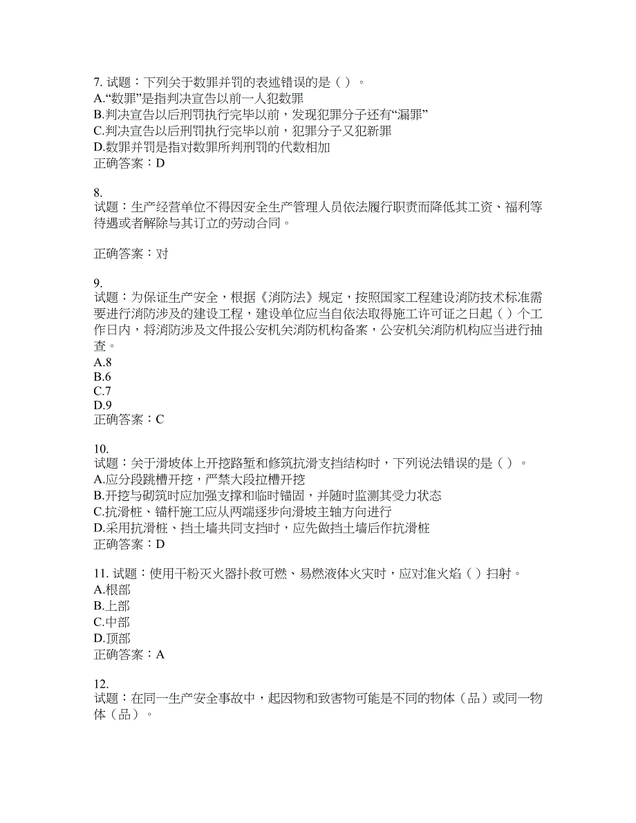 （交安C证）公路工程施工企业安全生产管理人员考试试题(第106期）含答案_第2页