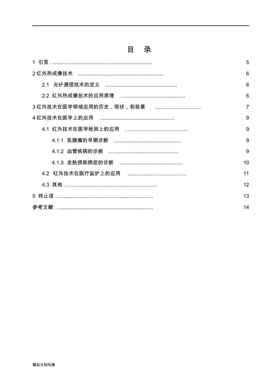 2021年红外成像技术在医学中的应用技术及应用_第2页