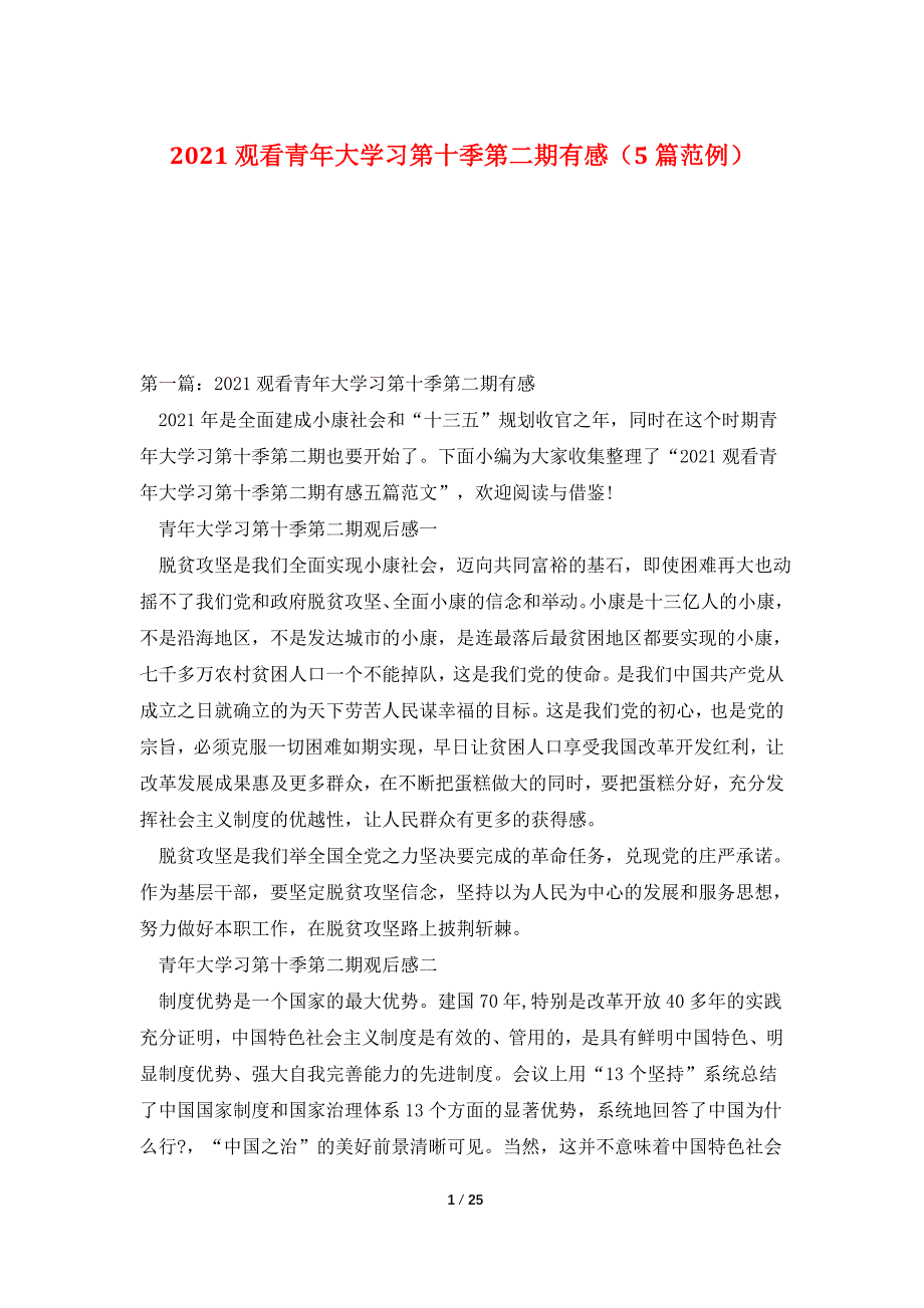 2021观看青年大学习第十季第二期有感（5篇范例）_第1页