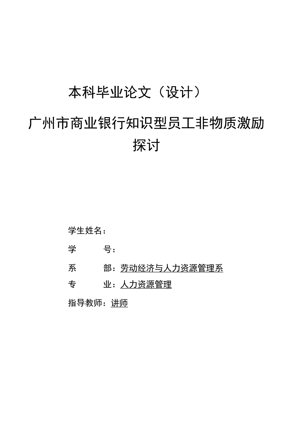 广州市商业银行知识型员工非物质激励探讨_第1页