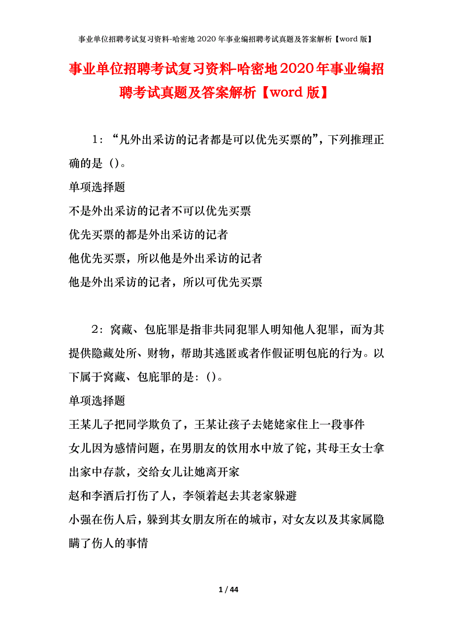 事业单位招聘考试复习资料-哈密地2020年事业编招聘考试真题及答案解析【word版】_第1页