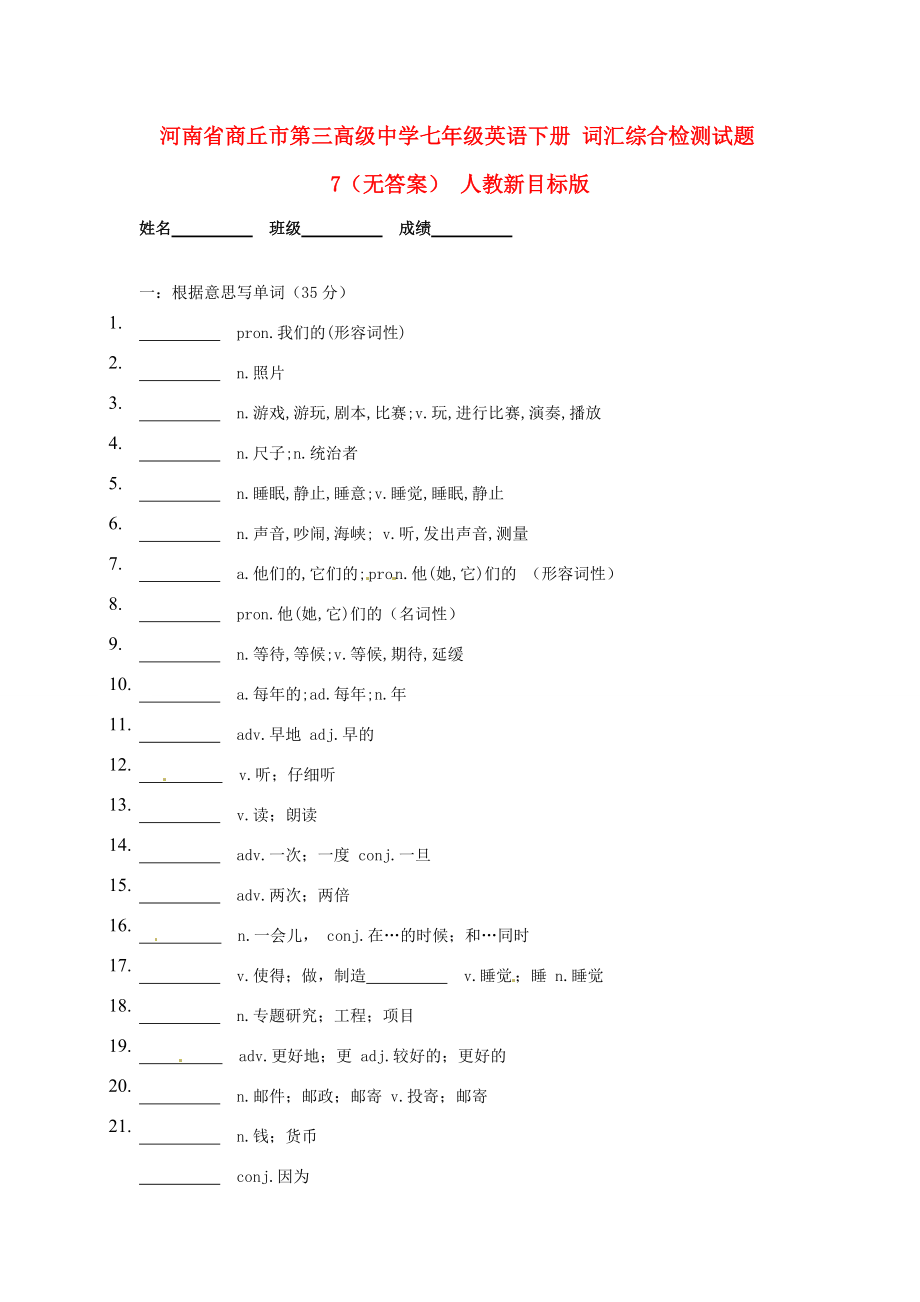 七年级英语下册 词汇综合检测试题7(无答案) 人教新目标版 试题_第1页