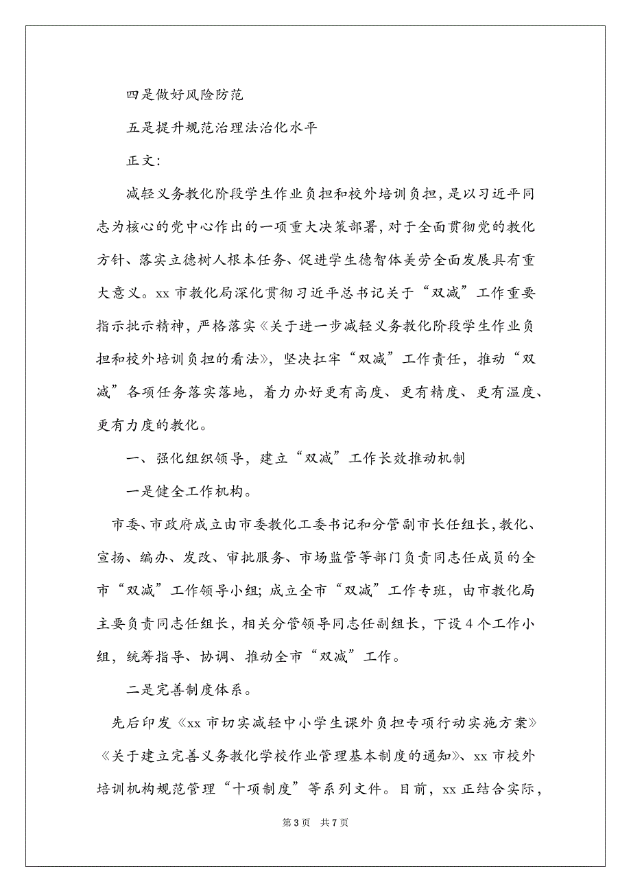 2022年领导干部在全市“双减”工作会议上的讲话_第3页