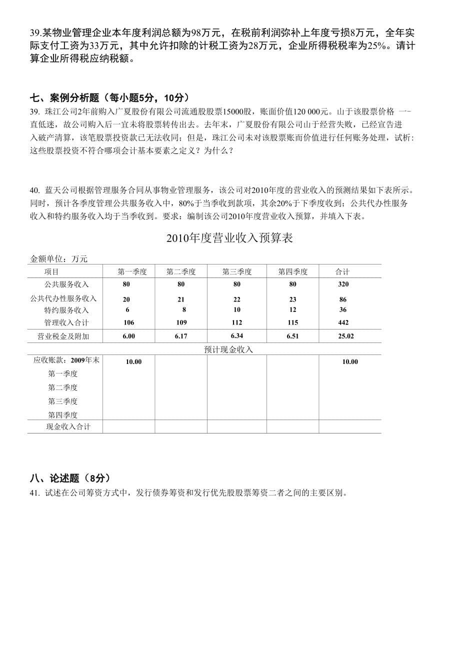 《物业管理财务基础》模拟考试试卷_第5页