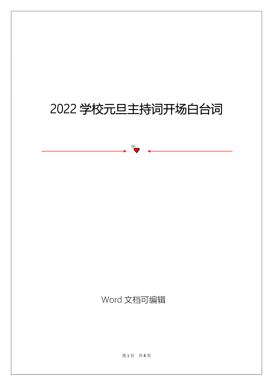 2022学校元旦主持词开场白台词_第1页