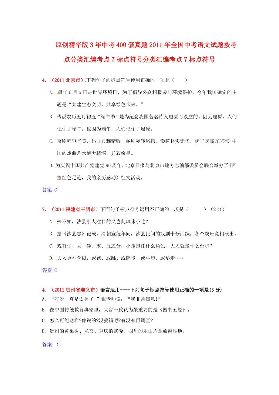 中考语文300套真题按考点 7标点符号 试题_第1页