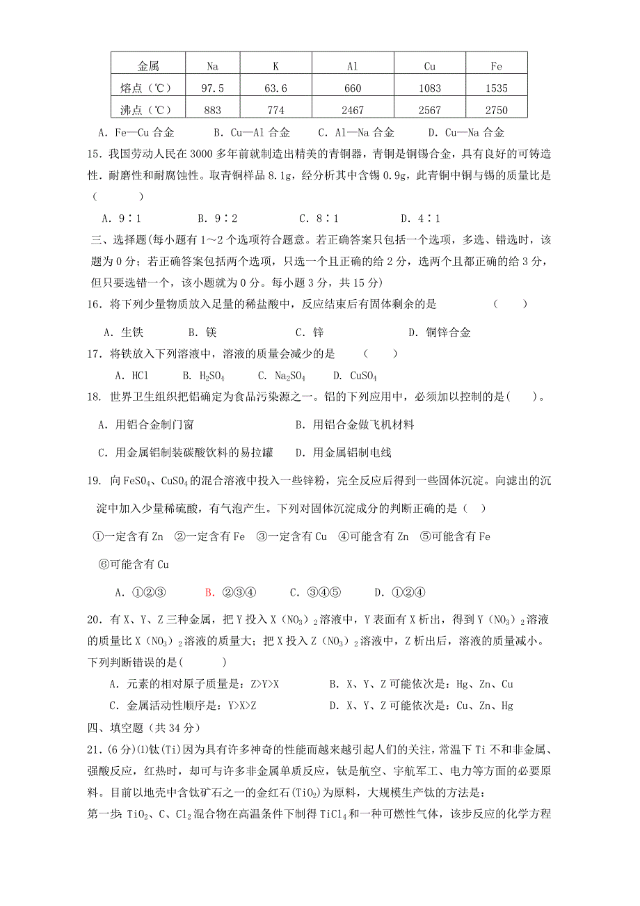 九年级化学第八单元目标测试卷 新课标 人教版 试题_第3页