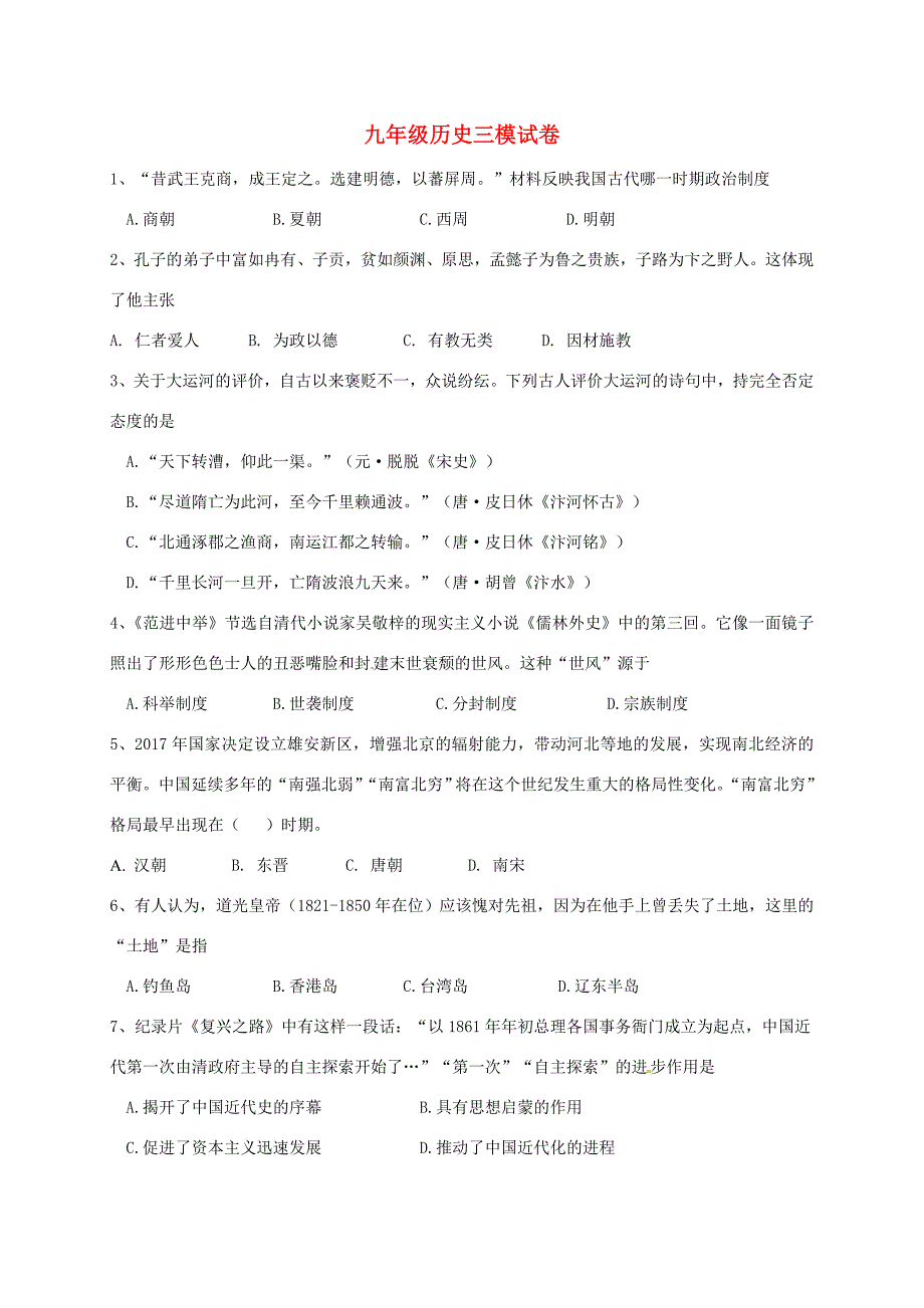 九年级历史三模考试试题_第1页