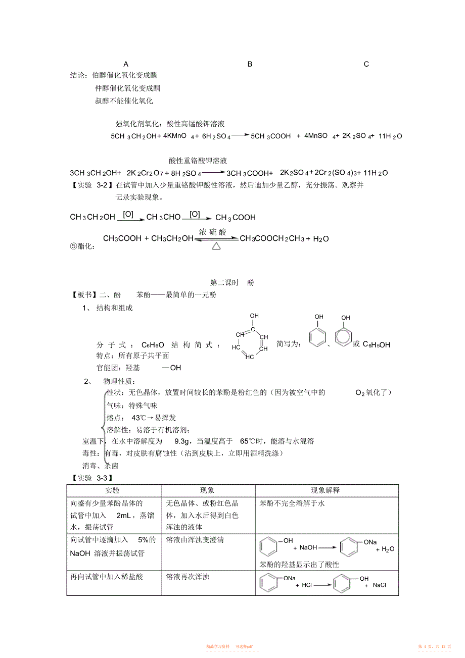 【教案】人教版高中化学选修5醇酚醛羧酸酯教案_第4页