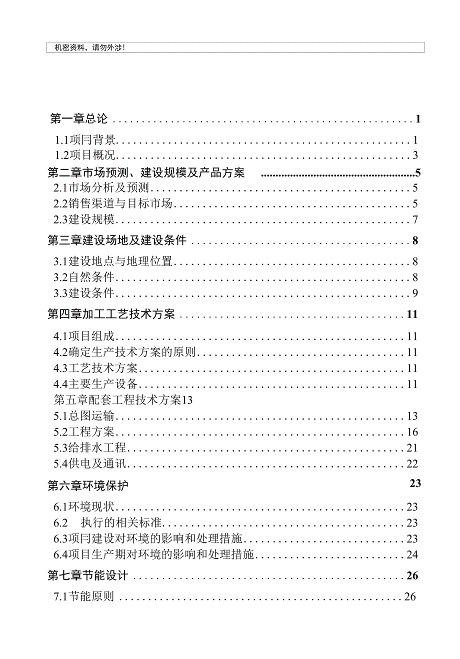 年生产1000吨淮山糕点食品加工项目建议书_第1页