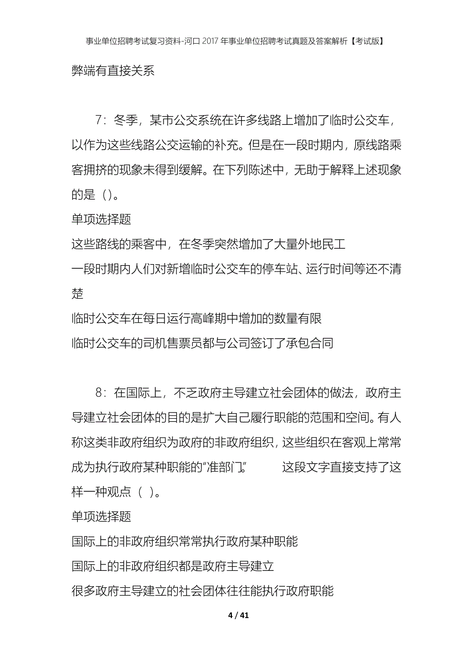 事业单位招聘考试复习资料-河口2017年事业单位招聘考试真题及答案解析【考试版】_第4页