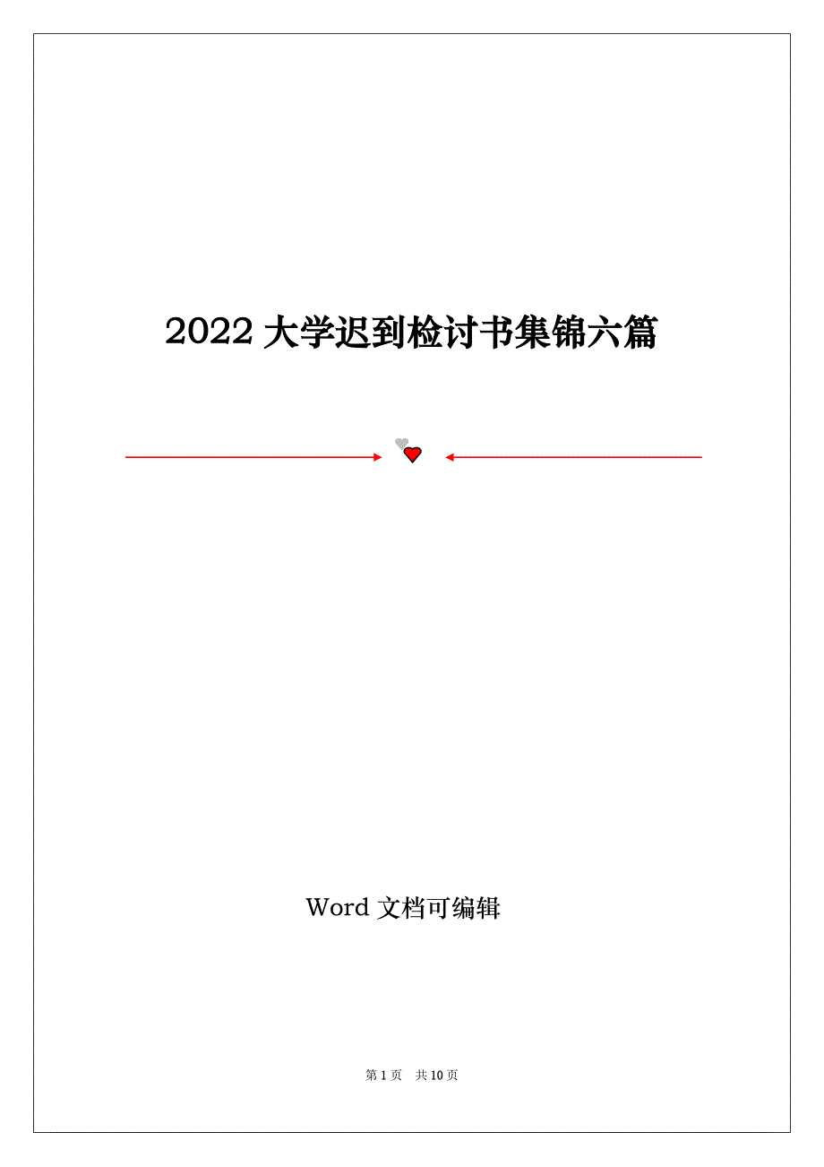 2022大学迟到检讨书集锦六篇_第1页