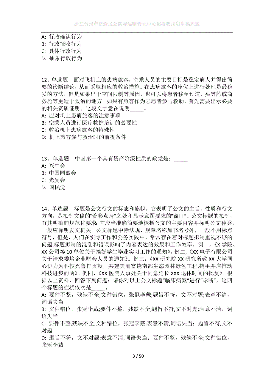 浙江台州市黄岩区公路与运输管理中心招考聘用启事模拟题_第3页
