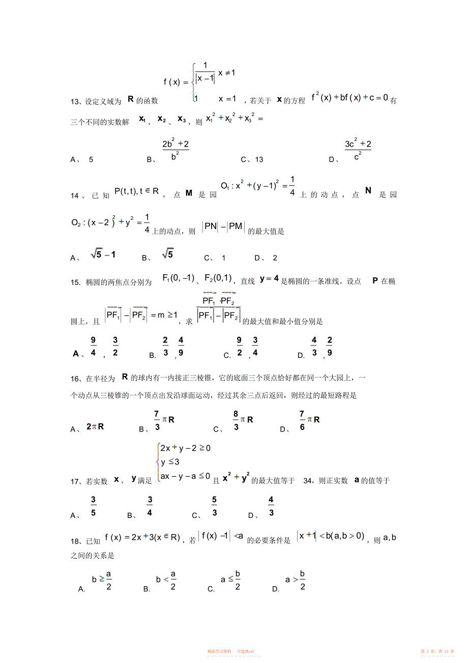 2021年高考数学最具参考价值选择填空经典试题选编_第3页