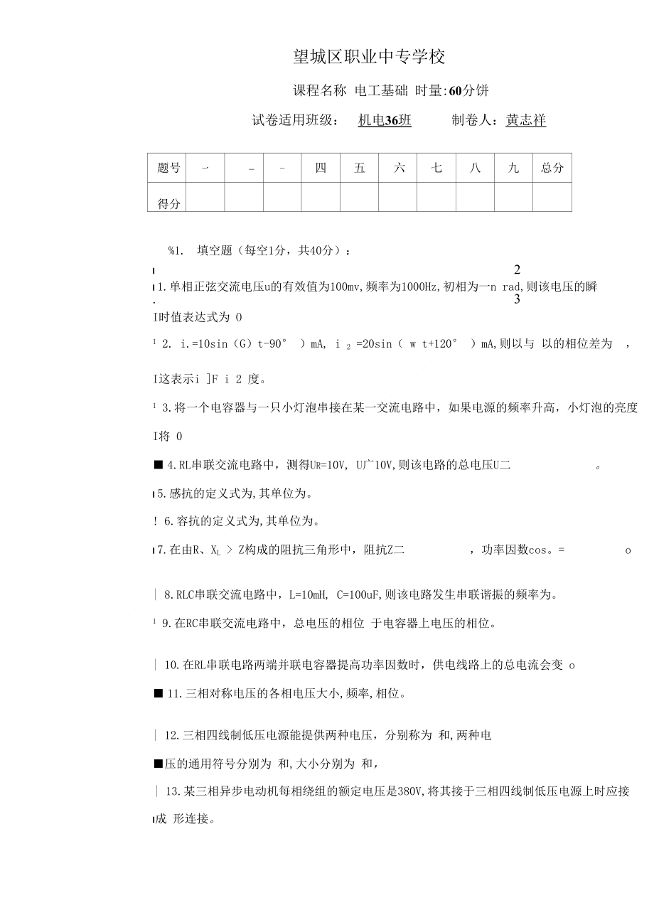 《电工基础》(交流电)试卷1_第1页