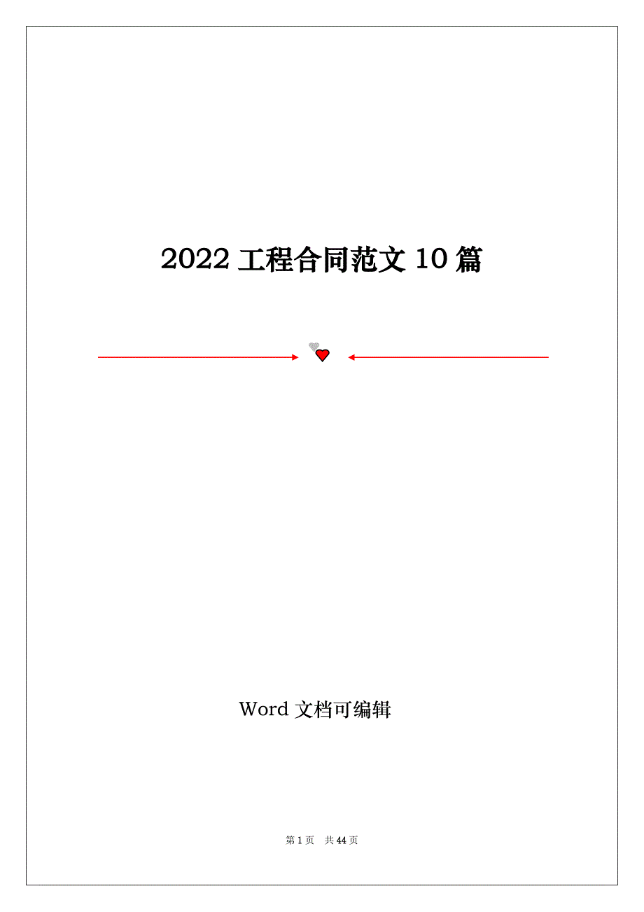 2022工程合同范文10篇_第1页