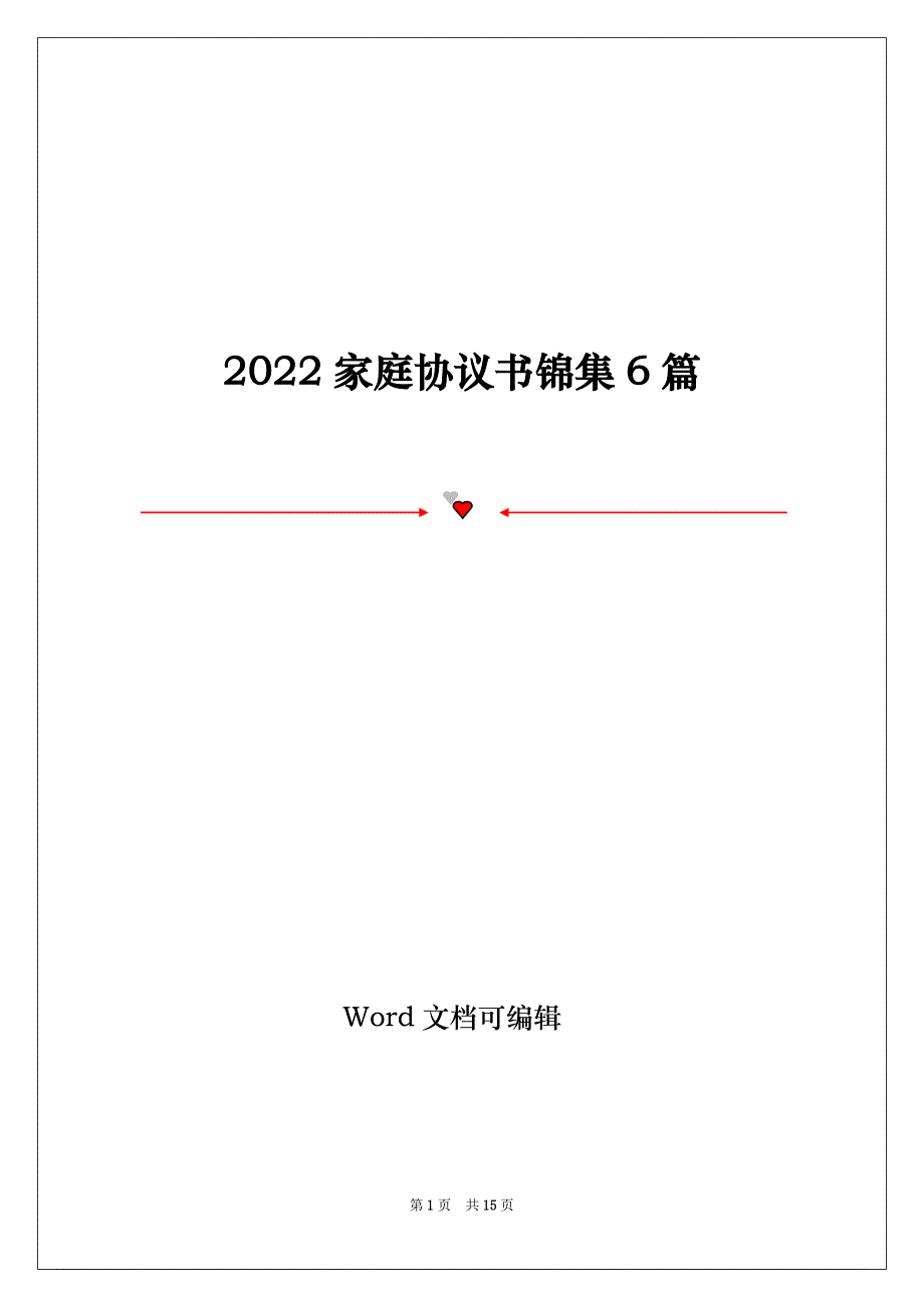 2022家庭协议书锦集6篇_第1页