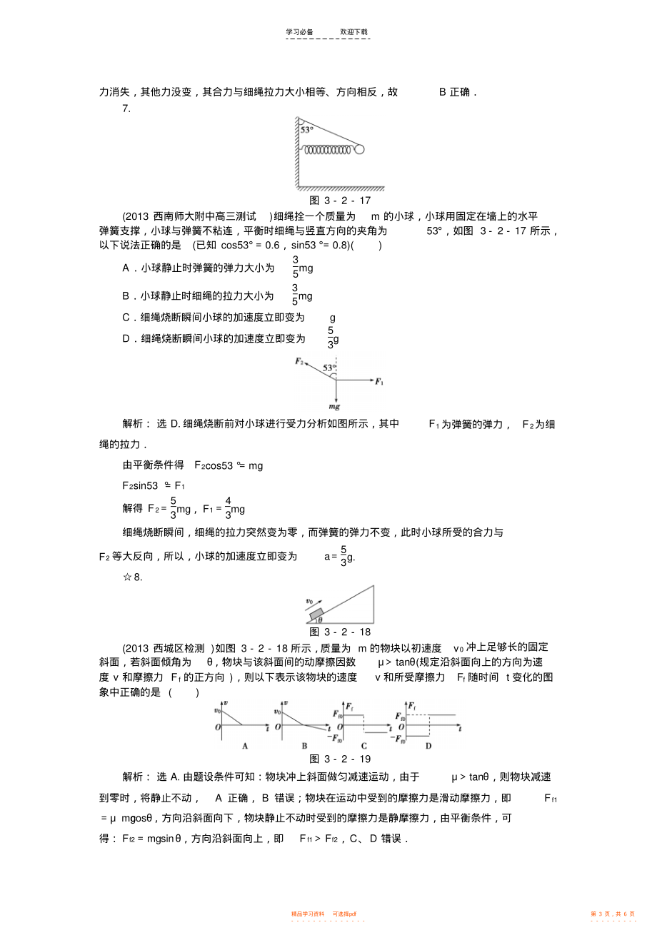 2021年高考总复习物理专题针对训练第三章第二节知能演练轻巧夺冠_第3页