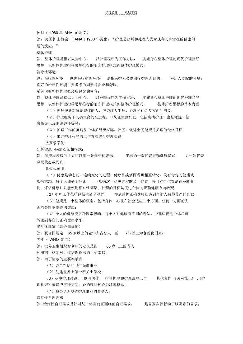 2021年护理医学基础名词解释_第1页