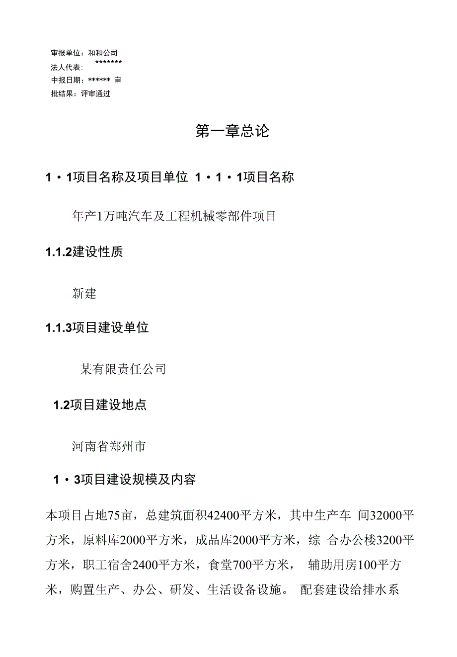 年产万吨汽车及工程机械零部件项目可行性建议书_第1页