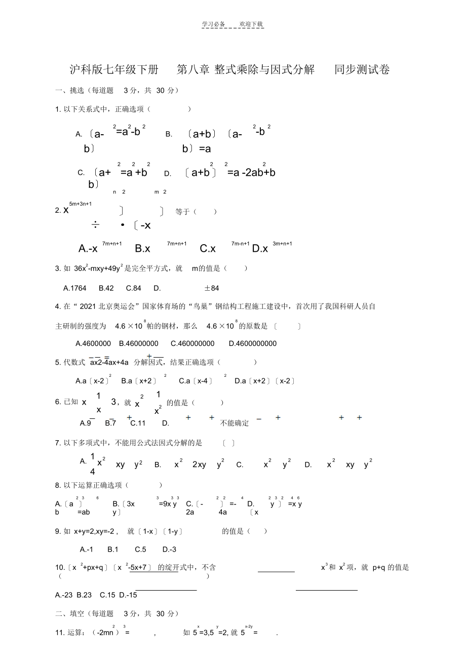 2021年沪科版七年级下册_第八章整式乘除与因式分解_同步测试卷_第1页