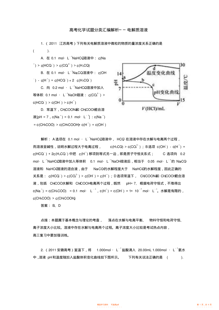 2021年高考化学试题分类汇编解析电解质溶液_第1页