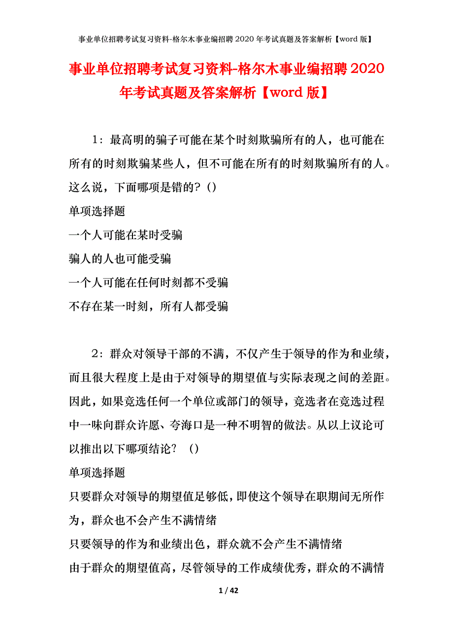 事业单位招聘考试复习资料-格尔木事业编招聘2020年考试真题及答案解析【word版】_第1页