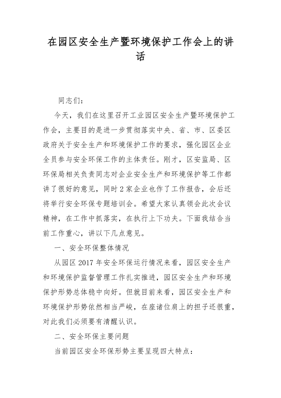 在园区安全生产暨环境保护工作会上的讲话_第1页