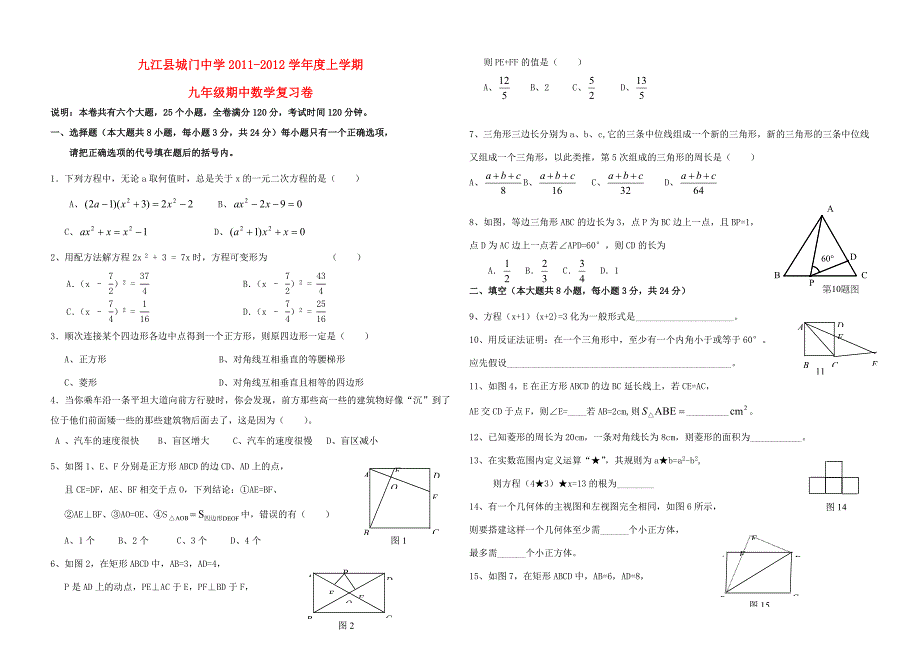 九年级数学上学期期中复习试卷(无答案) 人教新课标版 试题_第1页