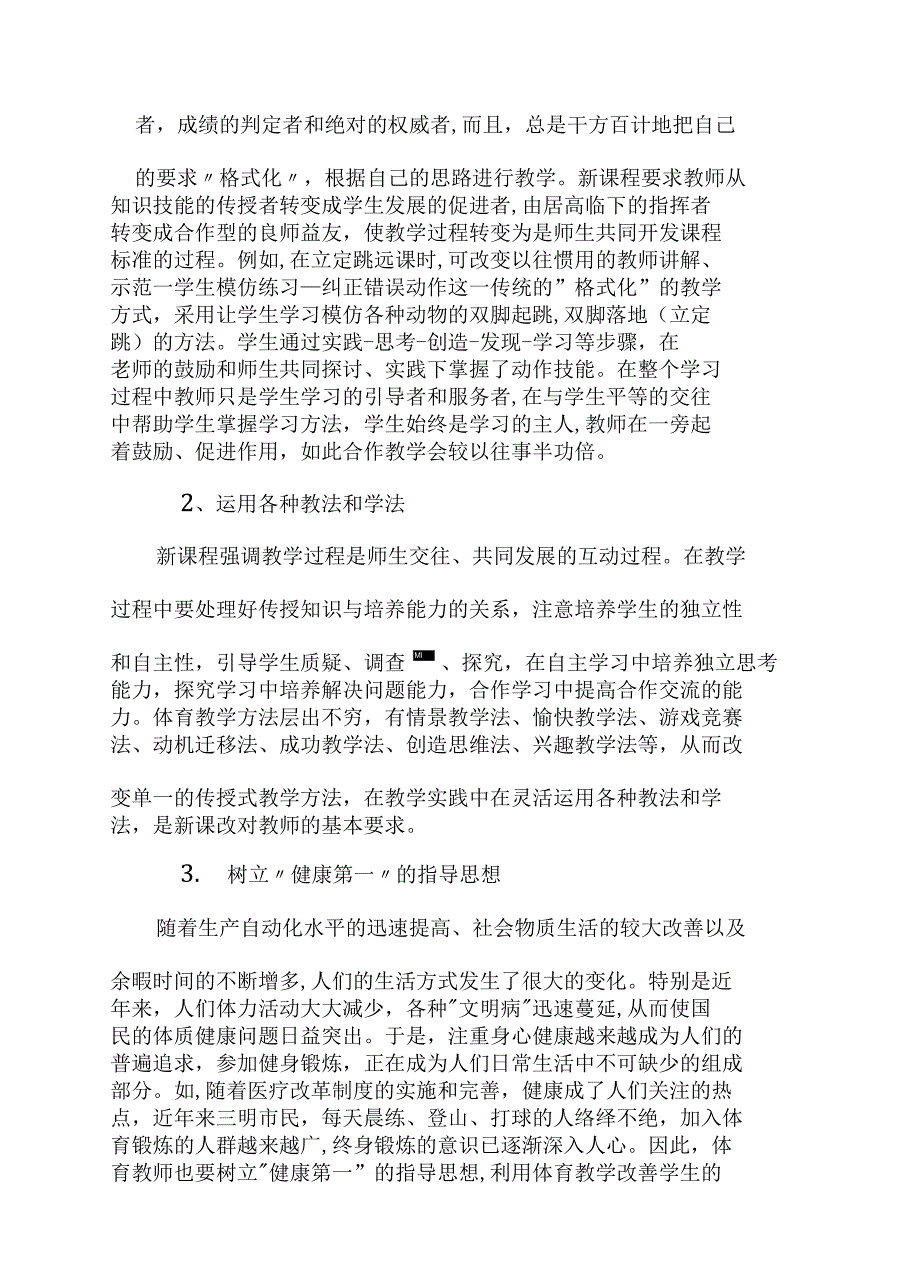 新课程改革下体育教师招聘教师如何更新观念_第3页