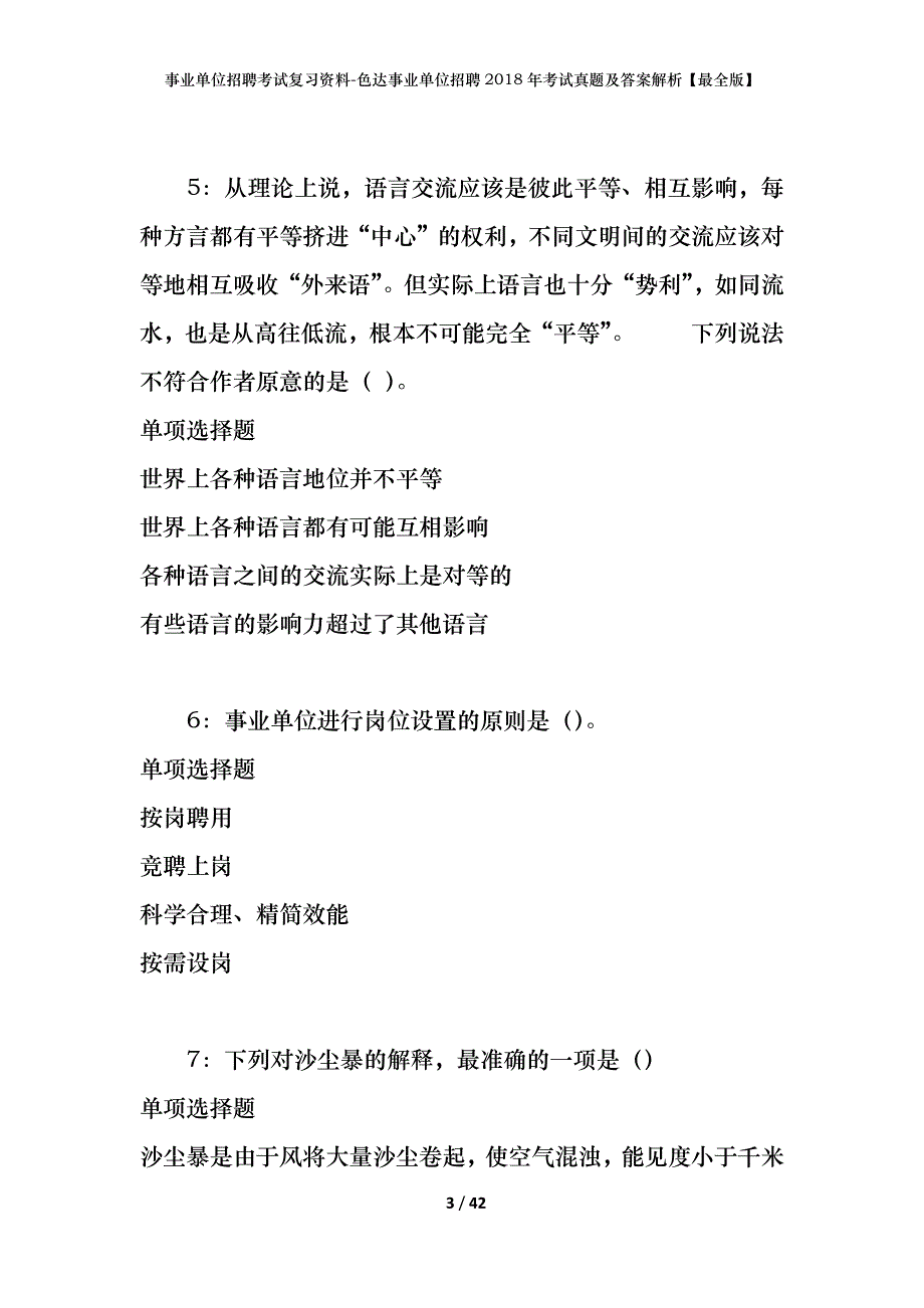 事业单位招聘考试复习资料-色达事业单位招聘2018年考试真题及答案解析【最全版】_第3页