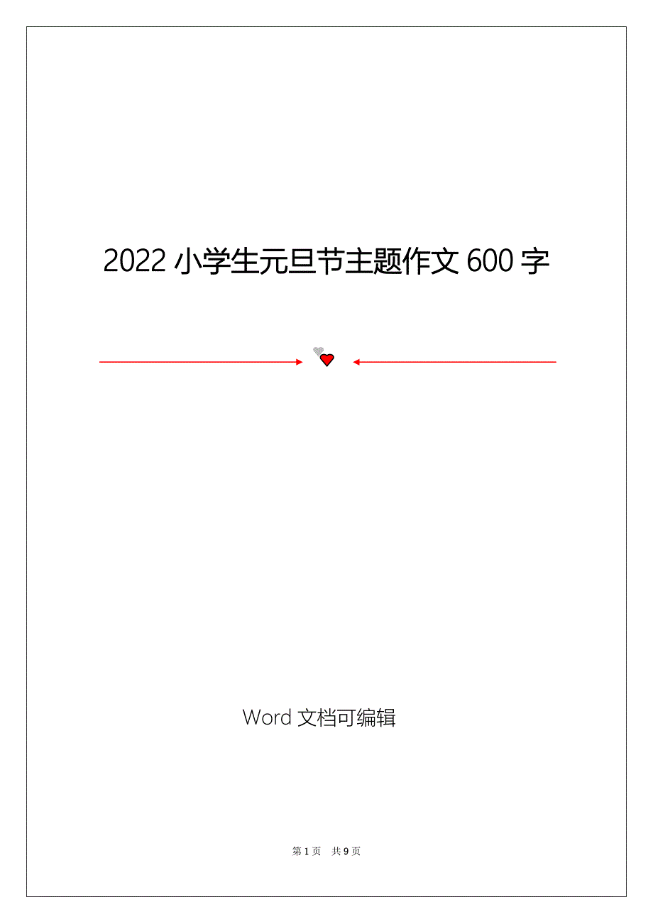 2022小学生元旦节主题作文600字_第1页