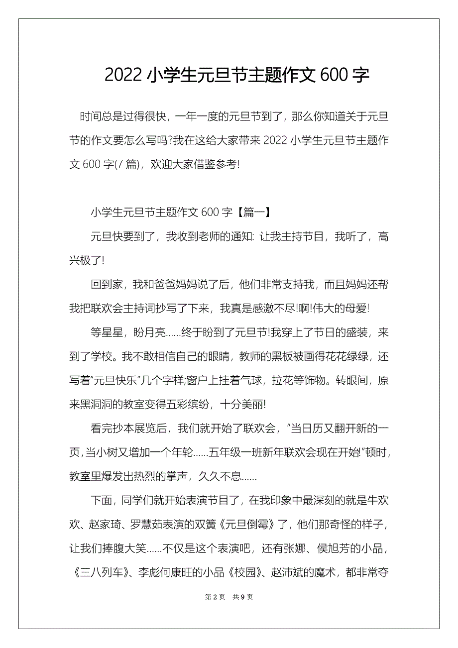 2022小学生元旦节主题作文600字_第2页