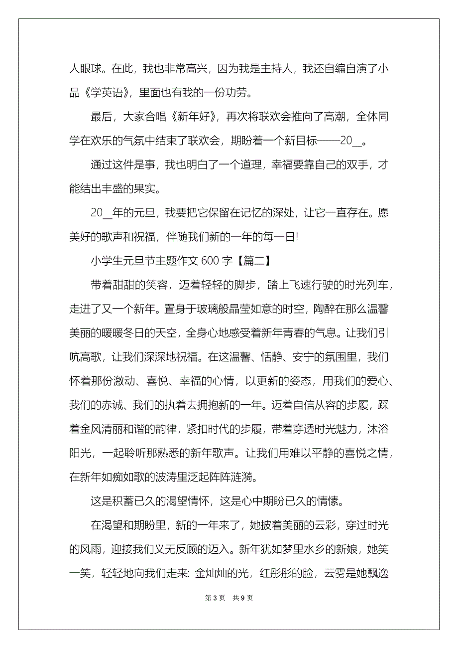 2022小学生元旦节主题作文600字_第3页