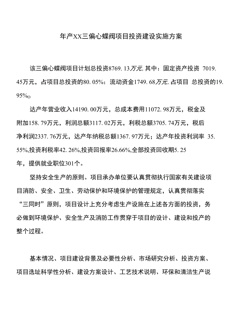 年产xx三偏心蝶阀项目投资建设实施方案_第1页