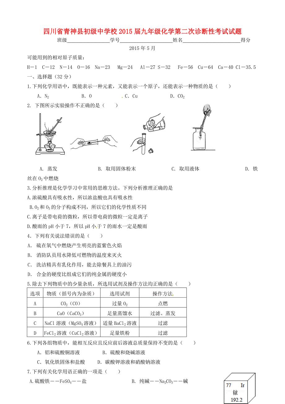 九年级化学第二次诊断性考试试题(无答案) 试题_第1页