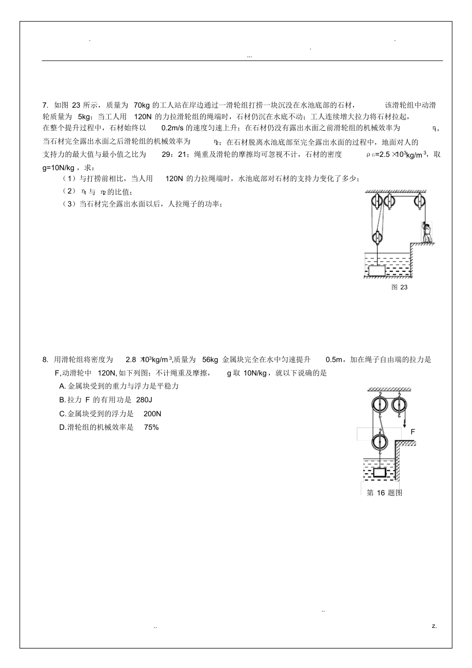 2021年机械之简单机械与浮力的结合(难)无答案_第4页