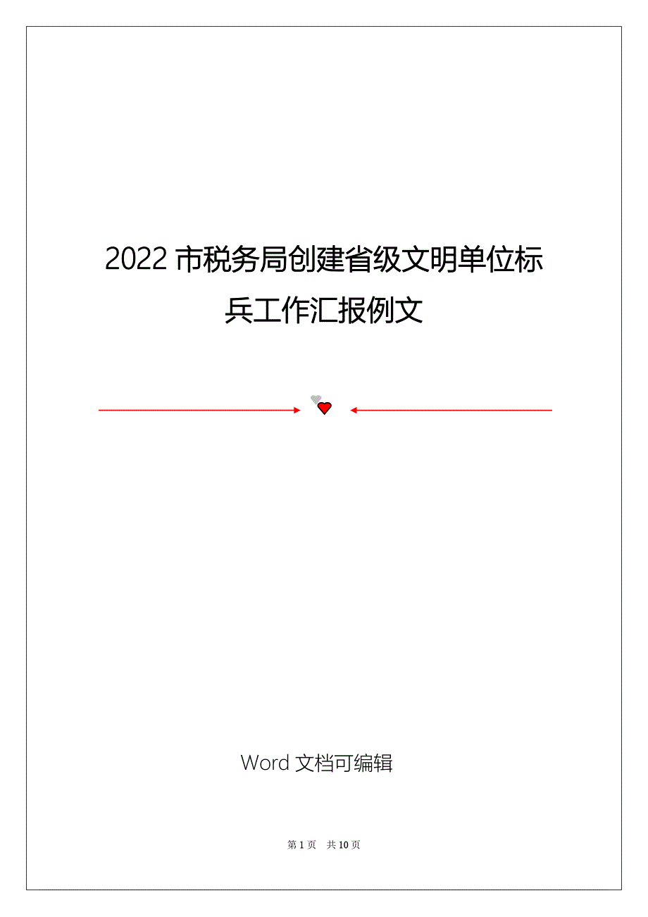 2022市税务局创建省级文明单位标兵工作汇报例文_第1页