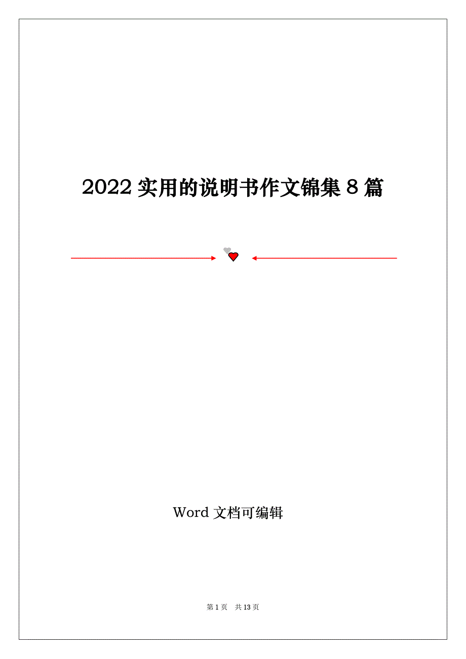 2022实用的说明书作文锦集8篇_第1页