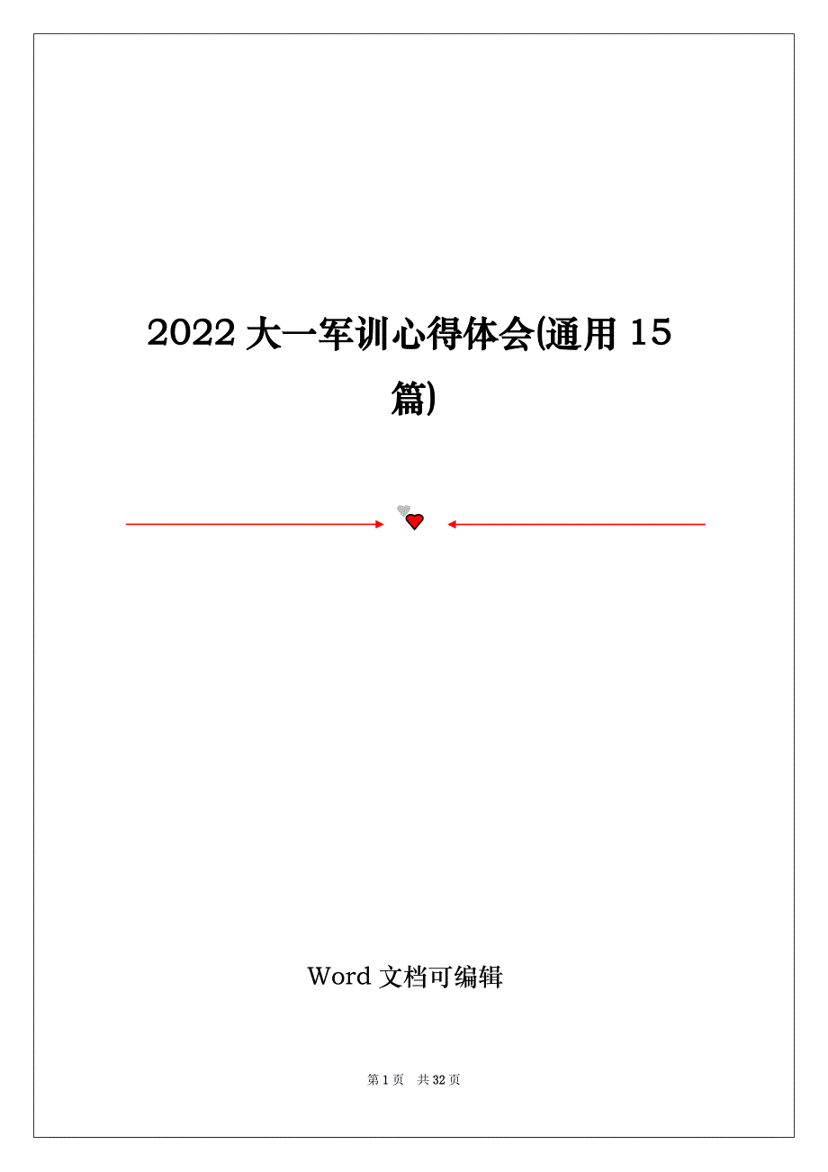 2022大一军训心得体会(通用15篇)_第1页